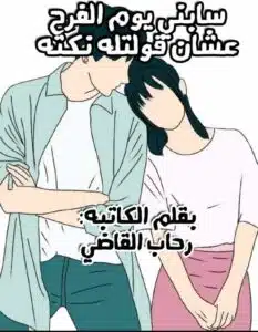 سابني يوم الفرح عشان قلتله نكته