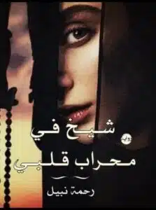 شيخ في محراب قلبي