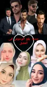 عندما يقع الوحوش في العشق