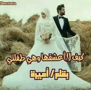 كيف لا أعشقها وهي طفلتي