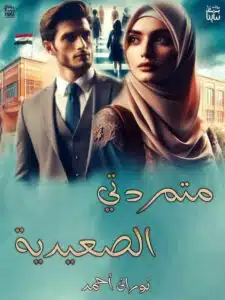 متمردتي الصعيديه