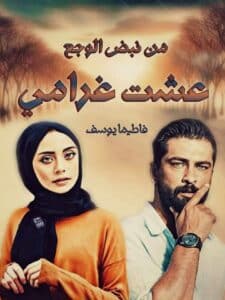 من نبض الوجع عشت غرامي