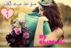موعد مع القدر