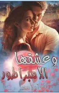وعشقها الامبراطور