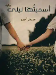 أسميتها ليلى