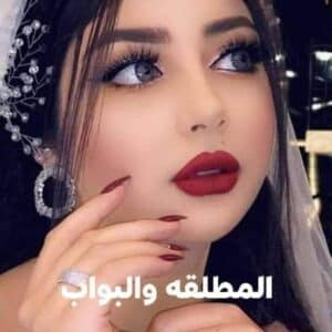 المطلقه والبواب