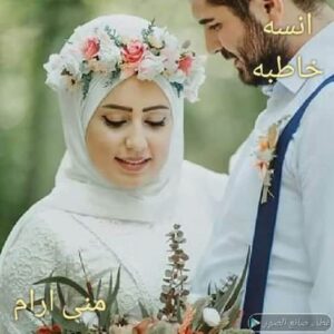 انسه خاطبه