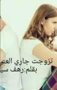 تزوجت جاري العنيد