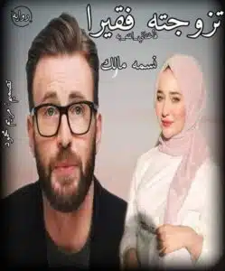 تزوجته فقيرا فأغناني الله به