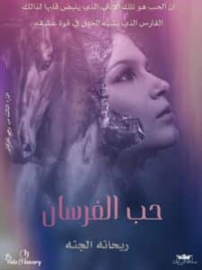 رحم للإيجار 3 (حب الفرسان)