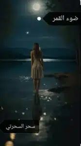 ضوء القمر