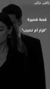 قرار أم نصيب