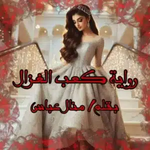 كعب الغزال