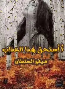 أأستحق هذا العذاب