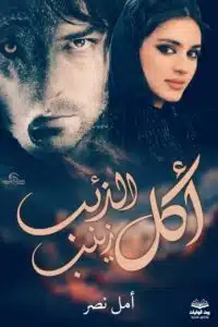 أكل الذئب زينب