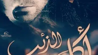 أكل الذئب زينب