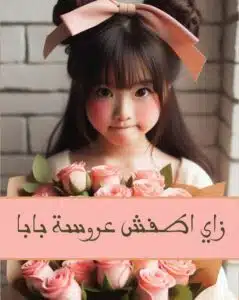 ازاي اطفش عروسة بابا