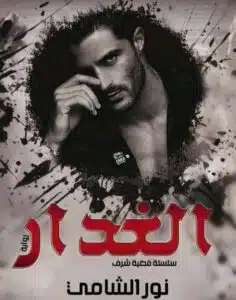 الغدار