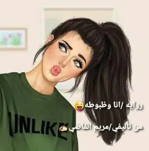 انا وظبوطه