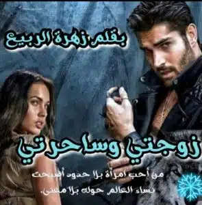 زوجتي وساحرتي