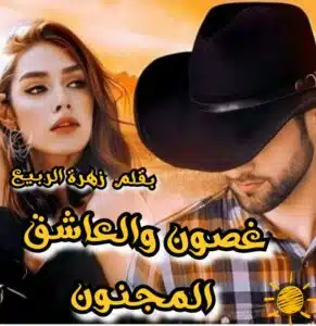 غصون والعاشق المجنون