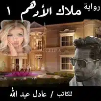 ملاك الأدهم