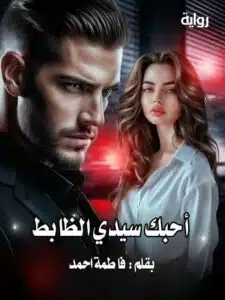 أحبك سيدي الظابط