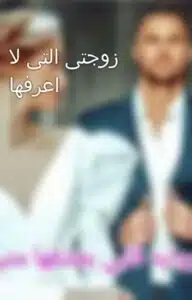 زوجتي التي لا اعرفها