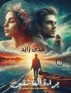 براءة العاشقين