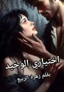 اختياري الوحيد