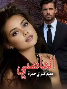 العاصي