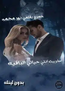 انتي حياتي الباقيه