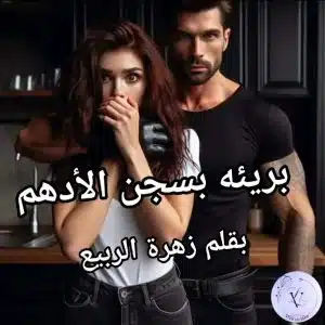 بريئه بسجن الأدهم