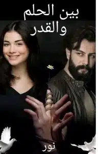 بين الحلم والقدر