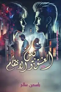 بين العشق والانتقام