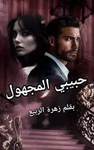 حبيبي المجهول