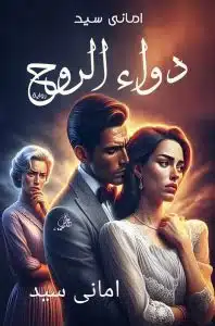 دواء الروح