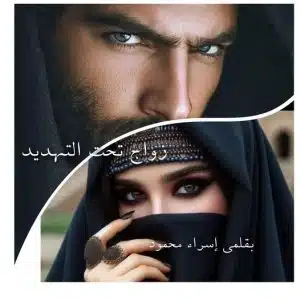 زواج تحت التهديد