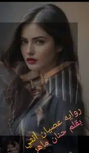 عصيان أنثى