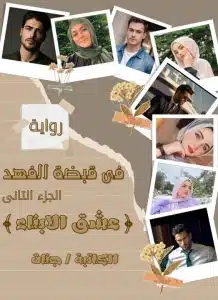 في قبضة الفهد 2 (عشق الأبناء)