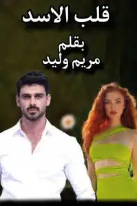 قلب الاسد