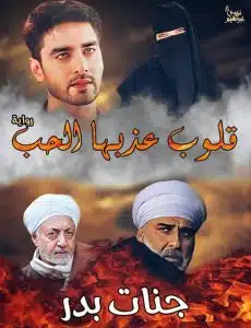 قلوب عذبها الحب