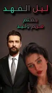 ليل الفهد