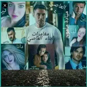 مغامرات ابناء العاصي