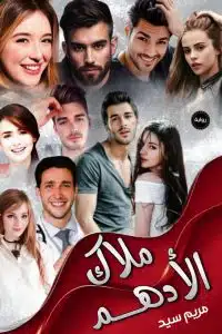 ملاك الادهم