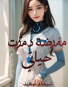 ممرضة دمرت حياتي