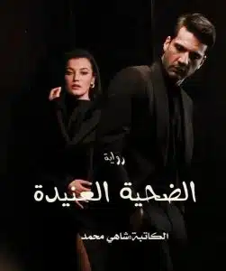 الضحية العنيدة