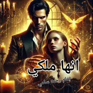 انها ملكي