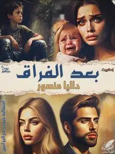 بعد الفراق