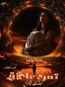 تمرد عاشق 3